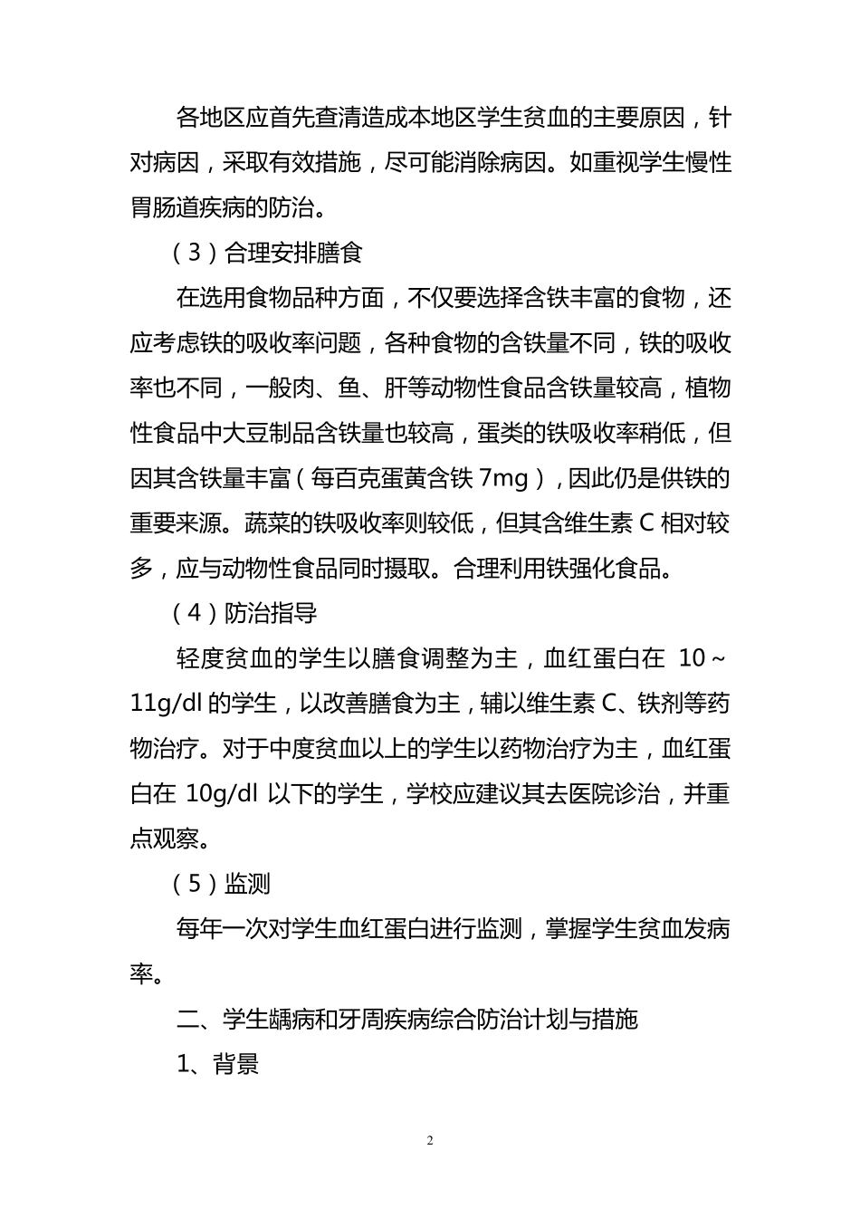 学校常见病与多发病防治计划和措施_第2页