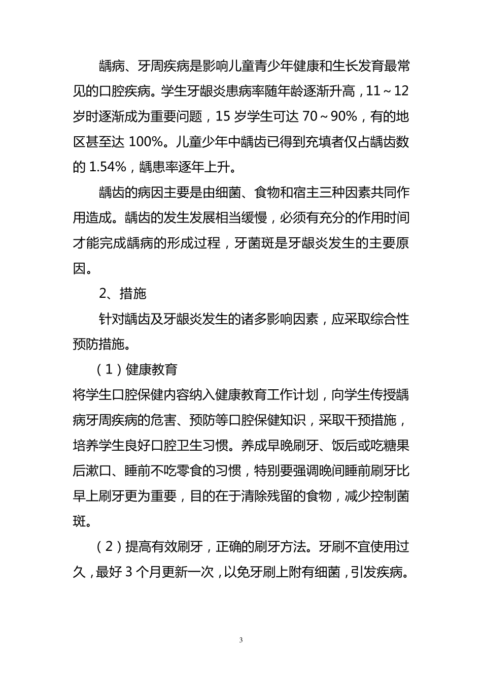 学校常见病与多发病防治计划和措施_第3页