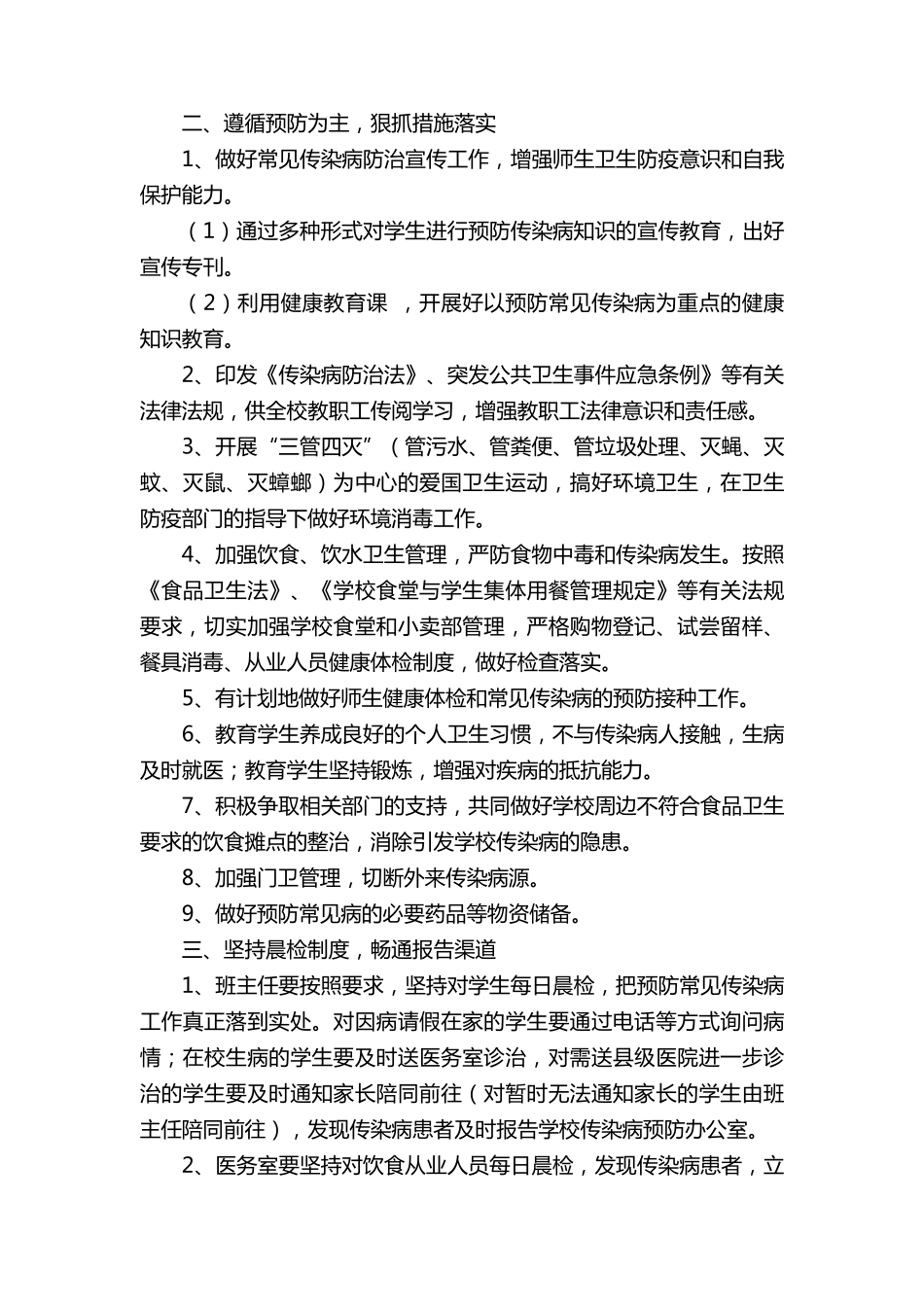 学校常见传染病预防控制措施及应急预案(10篇)_第2页