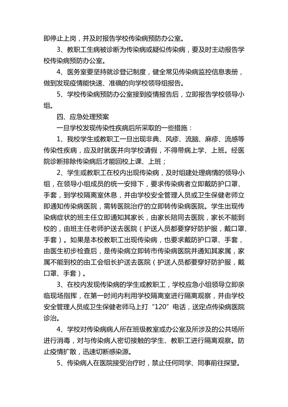 学校常见传染病预防控制措施及应急预案(10篇)_第3页