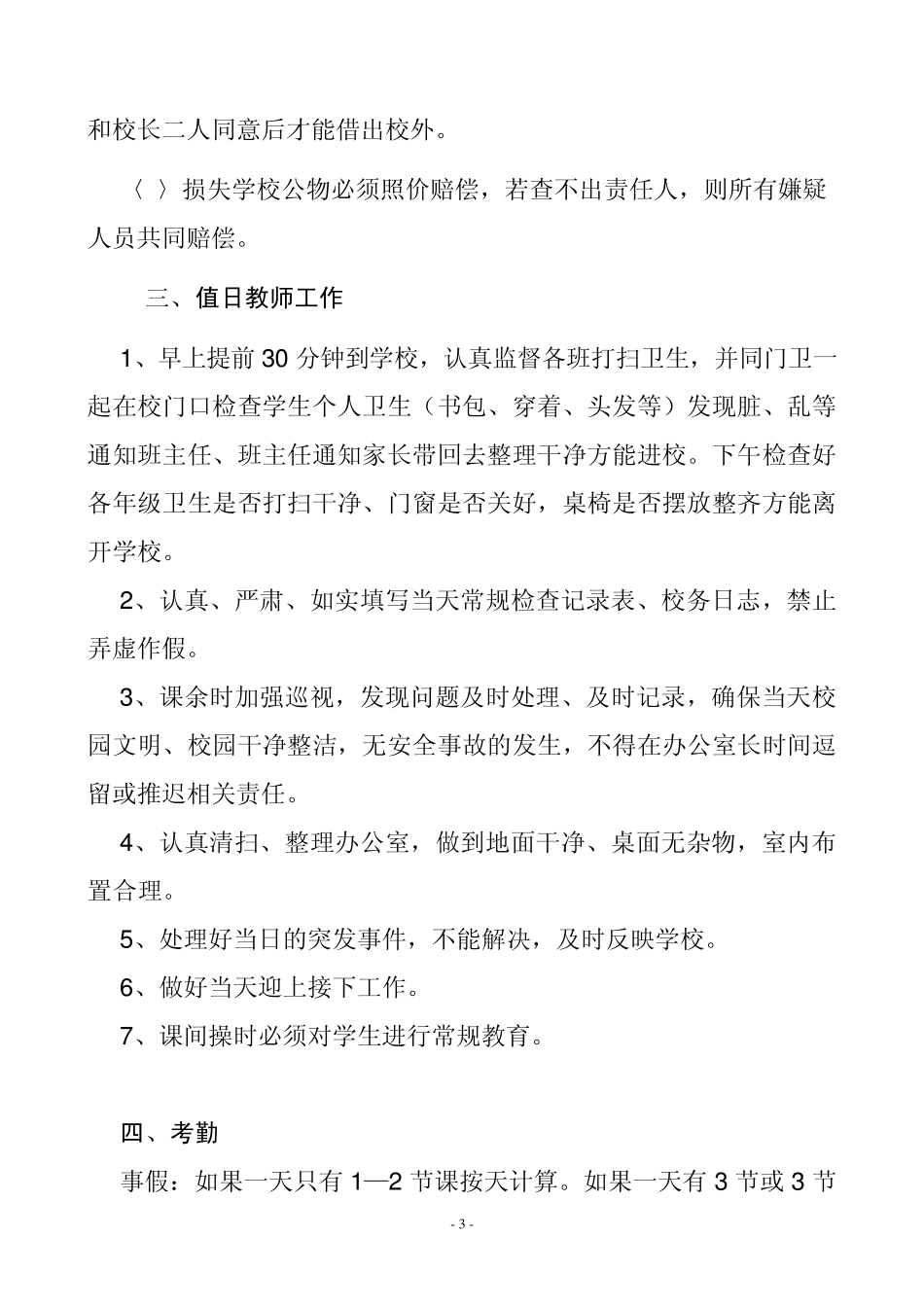 学校常规工作管理制度_第3页