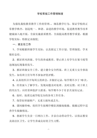 学校常规工作管理制度