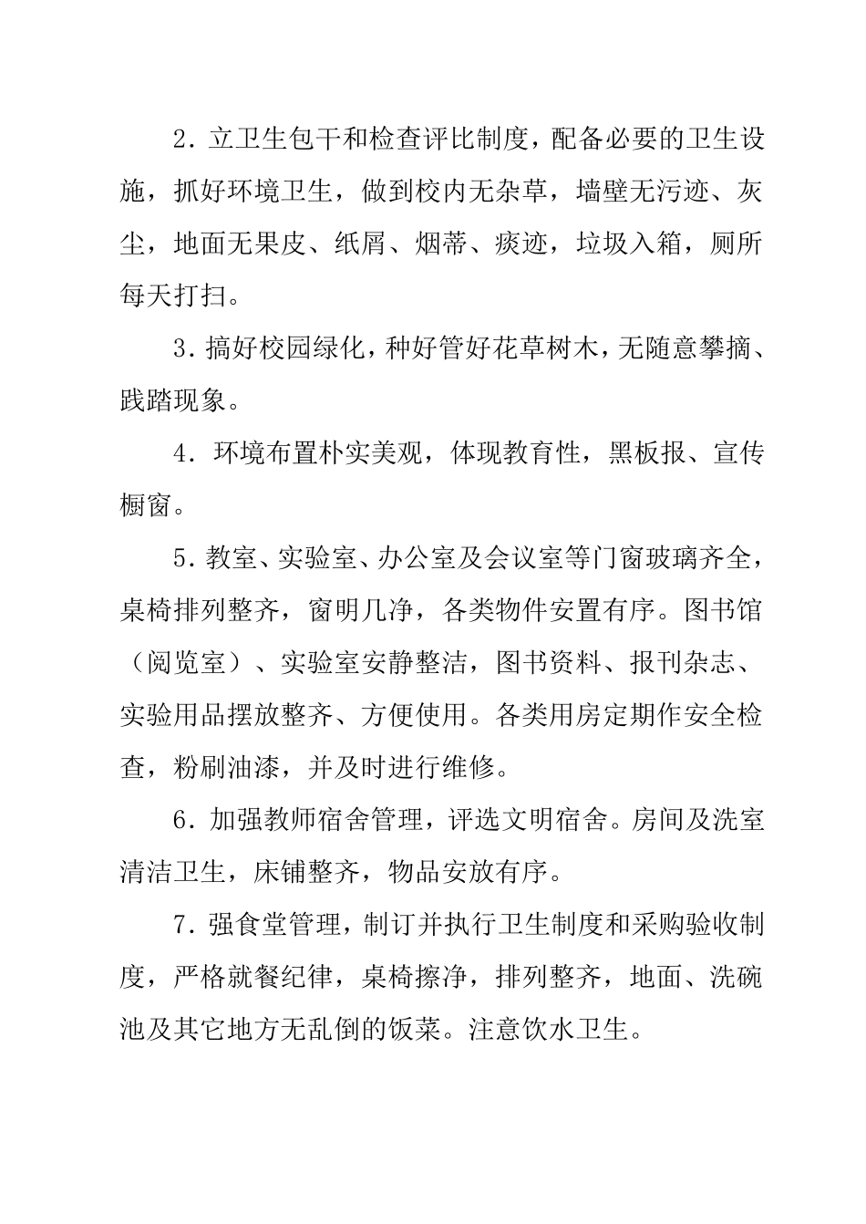 学校常规管理制度_第2页