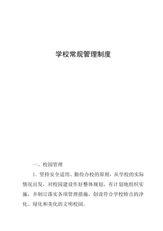 学校常规管理制度