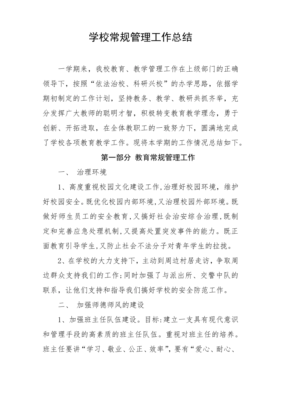 学校常规管理工作总结_第1页