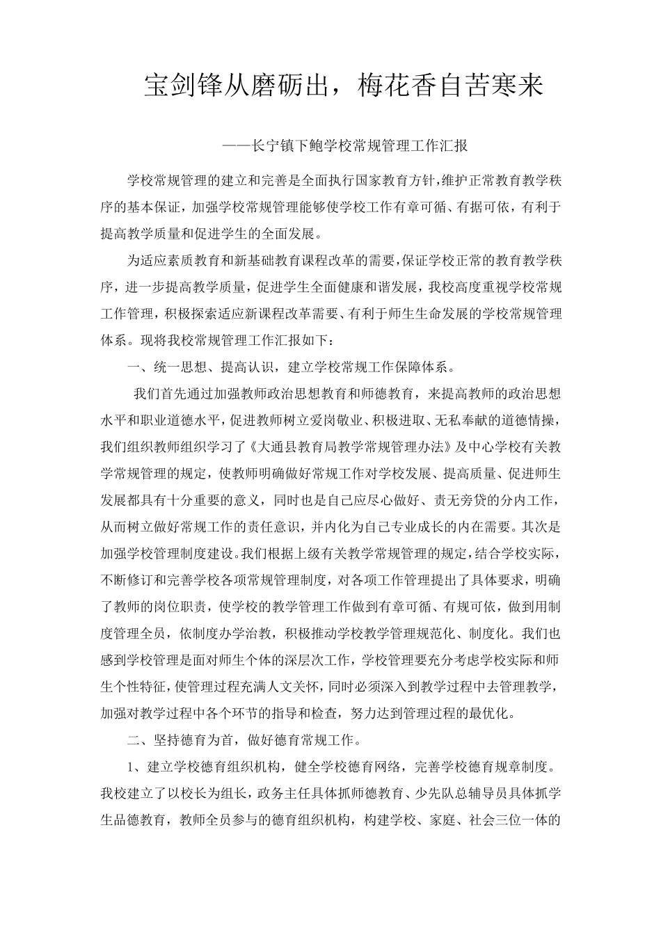 学校常规管理工作汇报_第1页