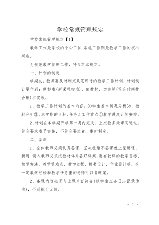 学校常规管理规定