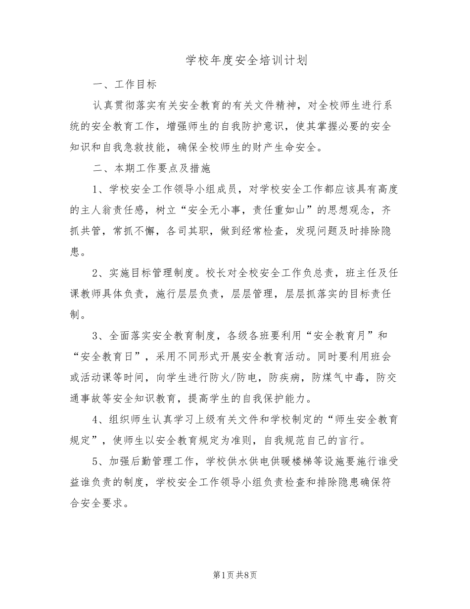 学校年度安全培训计划(4篇)_第1页
