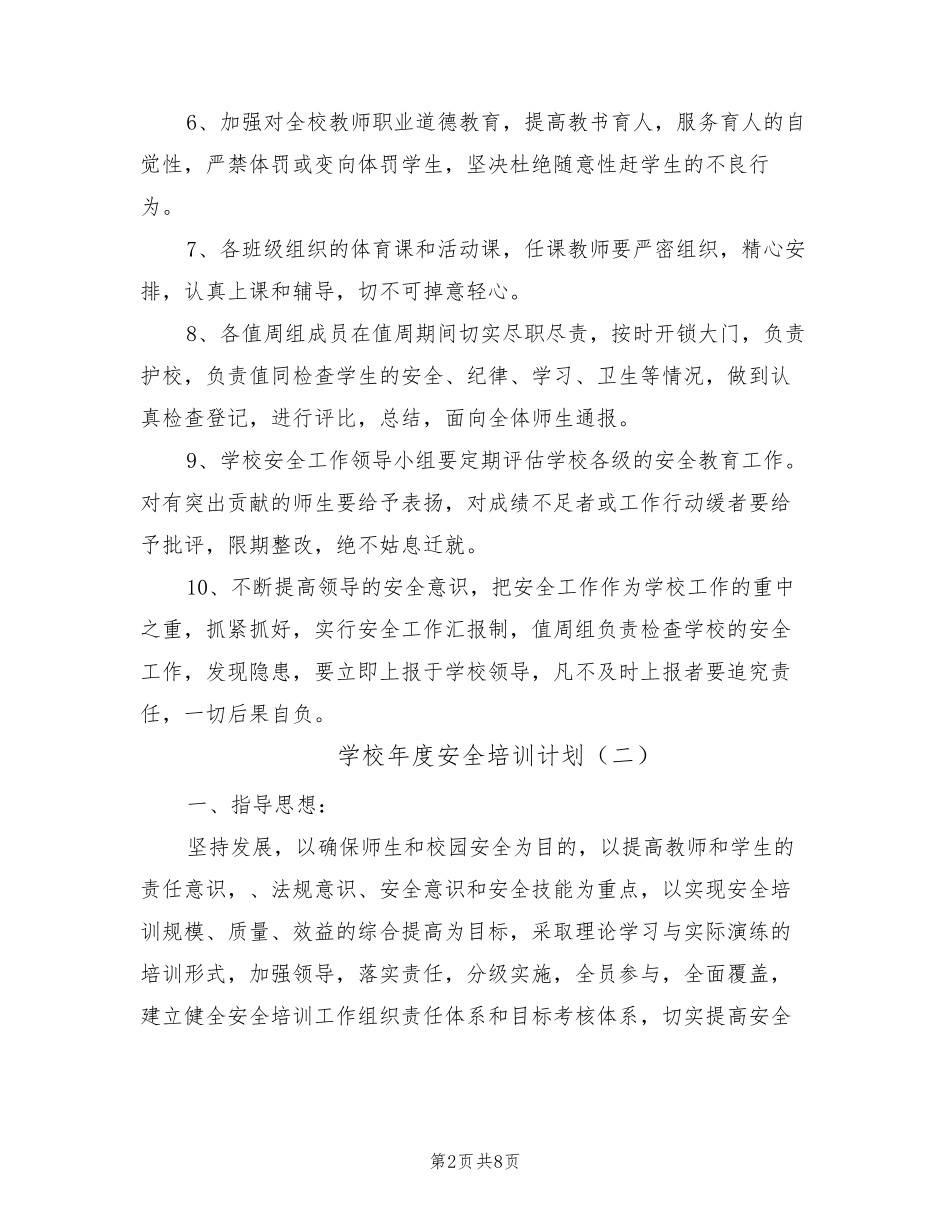 学校年度安全培训计划(4篇)_第2页