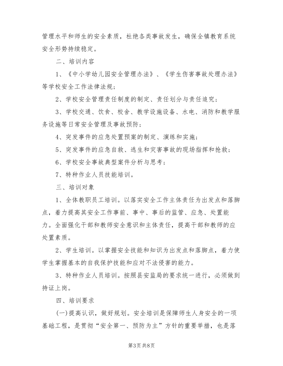 学校年度安全培训计划(4篇)_第3页