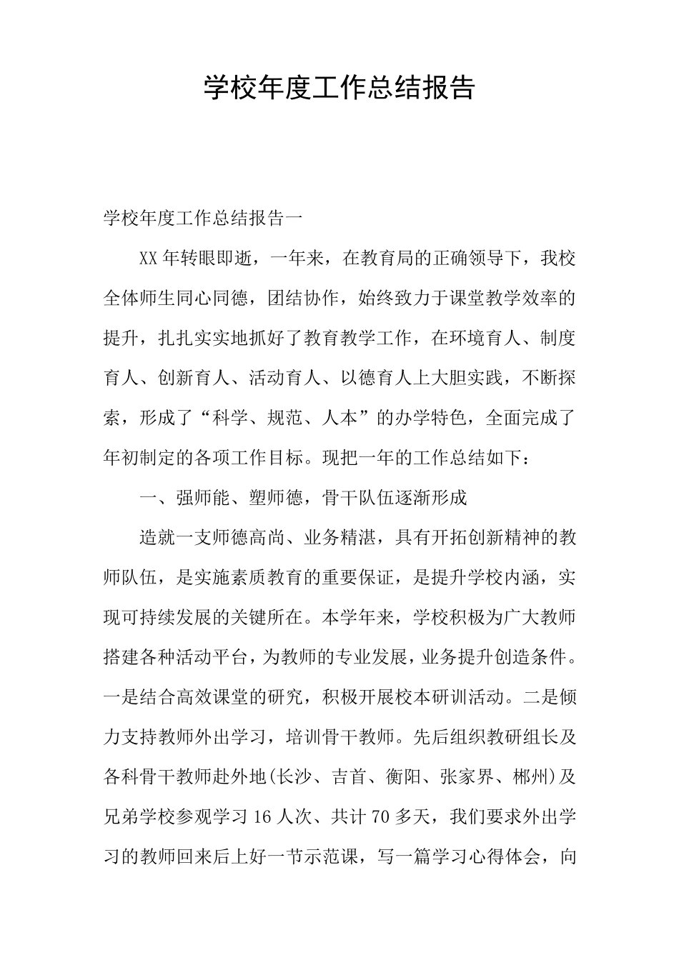 学校年度工作总结报告_第1页