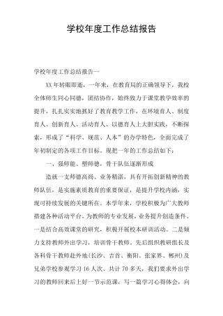 学校年度工作总结报告