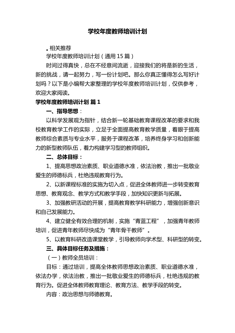 学校年度教师培训计划_第1页