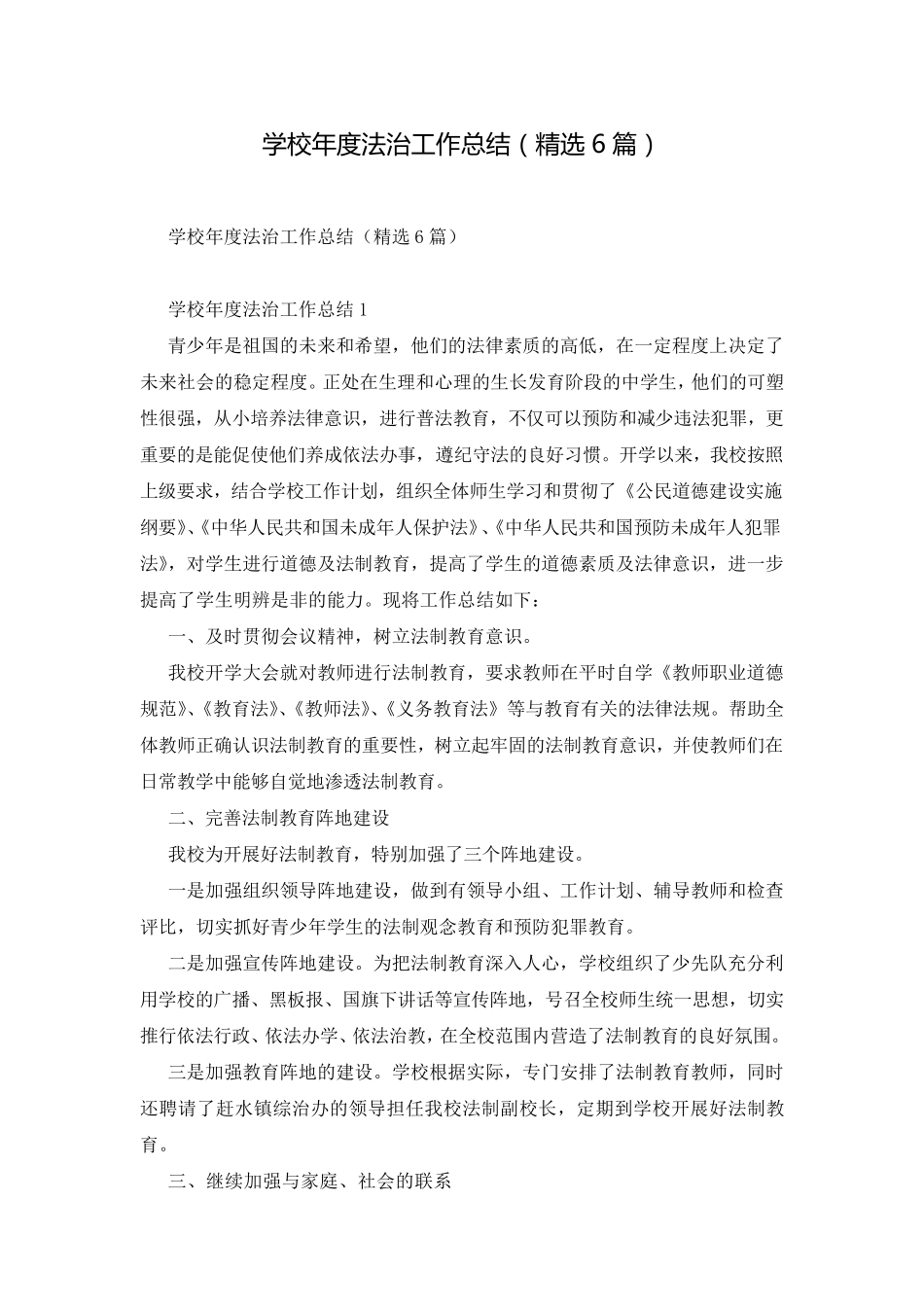 学校年度法治工作总结(6篇)_第1页