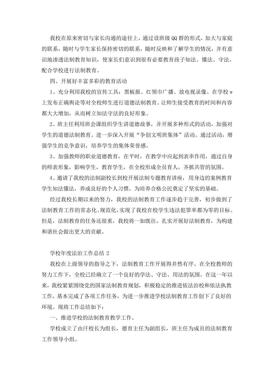 学校年度法治工作总结(6篇)_第2页
