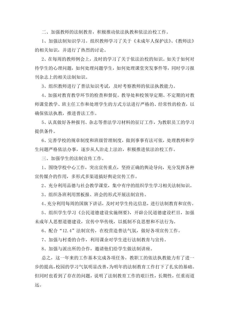 学校年度法治工作总结(6篇)_第3页