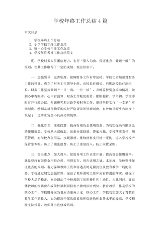 学校年终工作总结报告4篇