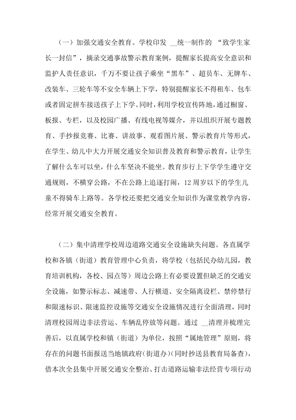 学校幼儿园交通安全专项治理工作实施方案_第2页