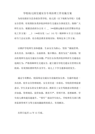 学校幼儿园交通安全专项治理工作实施方案
