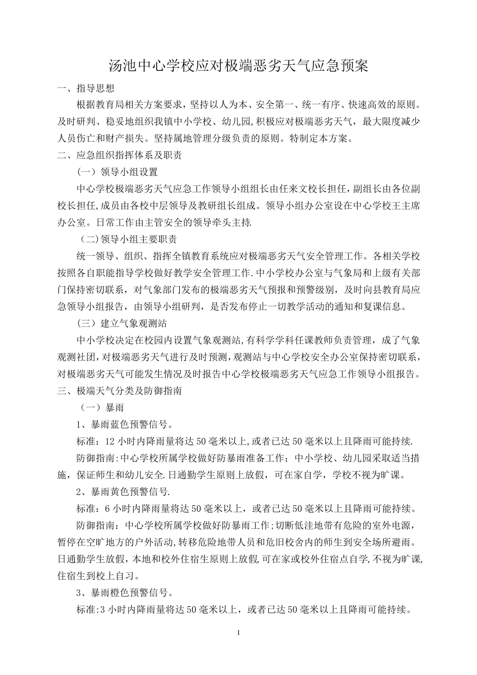 学校应对极端恶劣天气应急预案_第1页