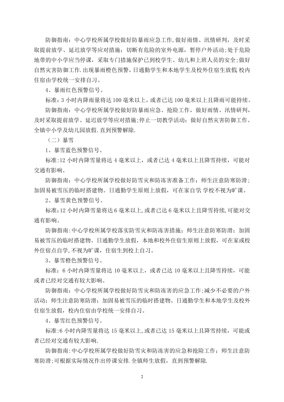 学校应对极端恶劣天气应急预案_第2页