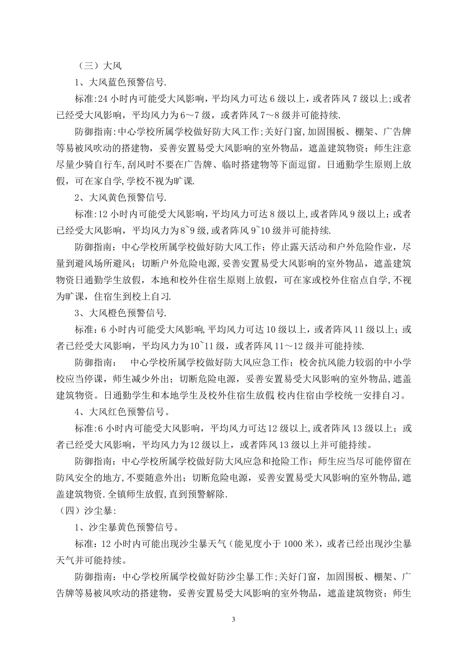 学校应对极端恶劣天气应急预案_第3页