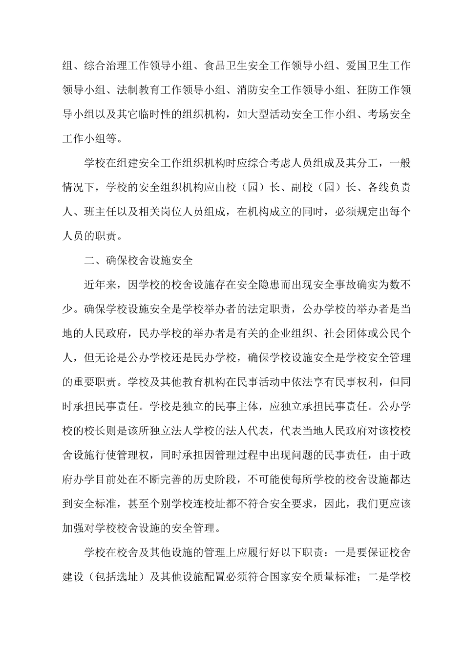 学校应履行哪些安全管理职责_第2页
