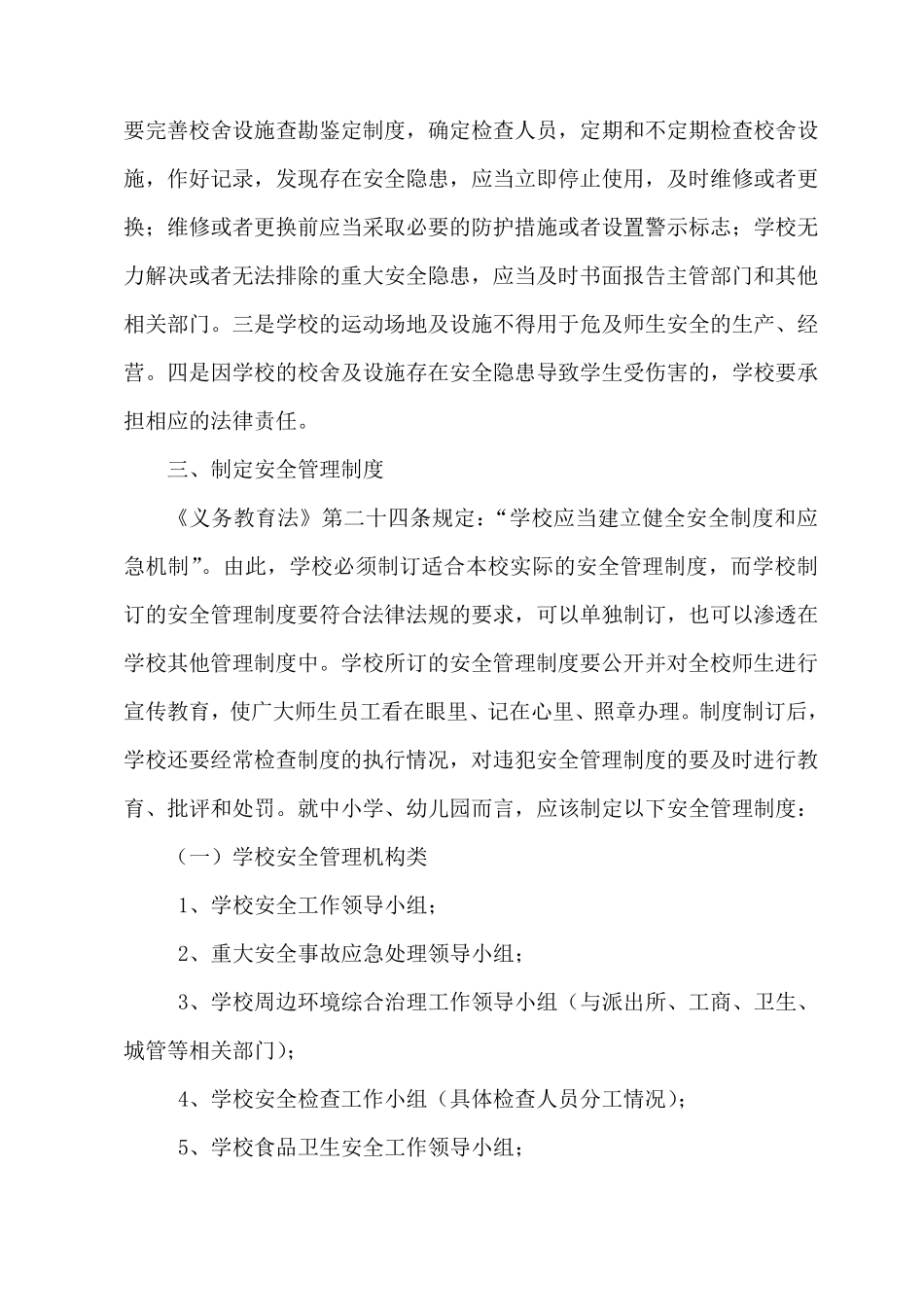 学校应履行哪些安全管理职责_第3页