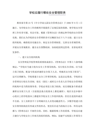 学校应履行哪些安全管理职责