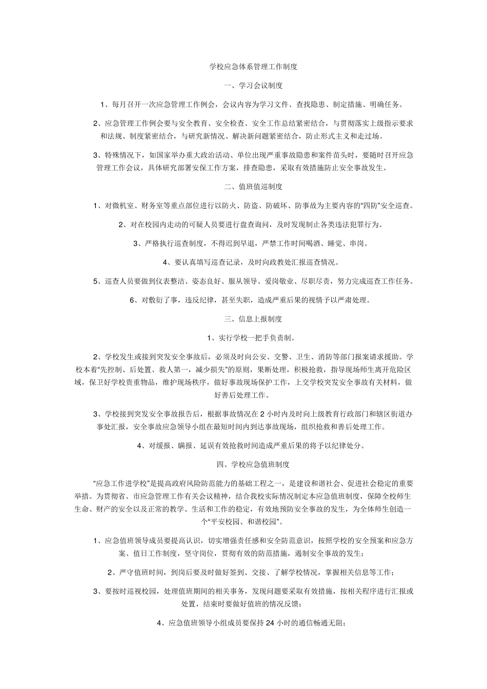 学校应急体系管理工作制度_第1页