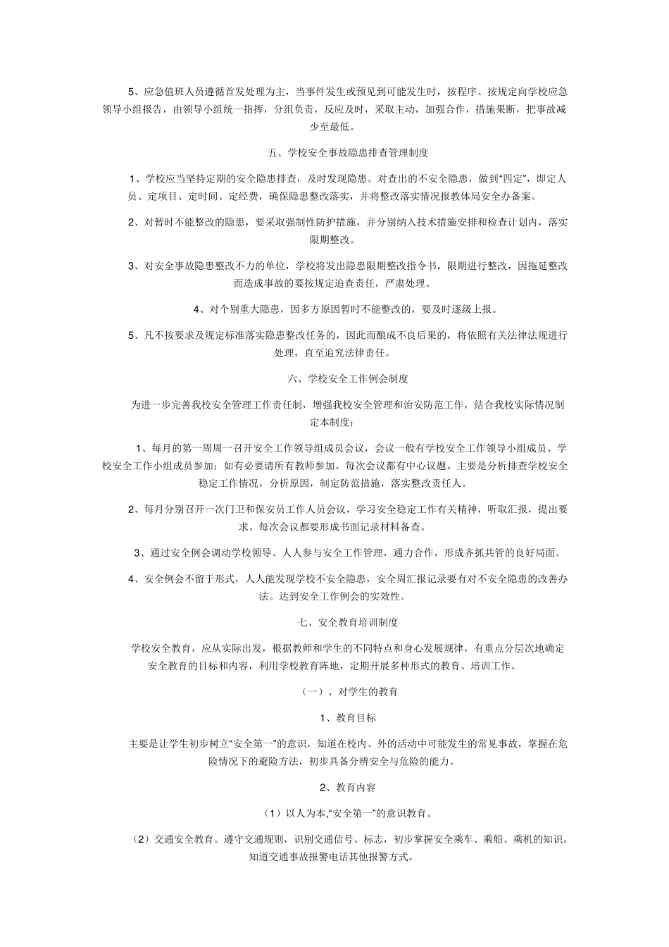 学校应急体系管理工作制度_第2页