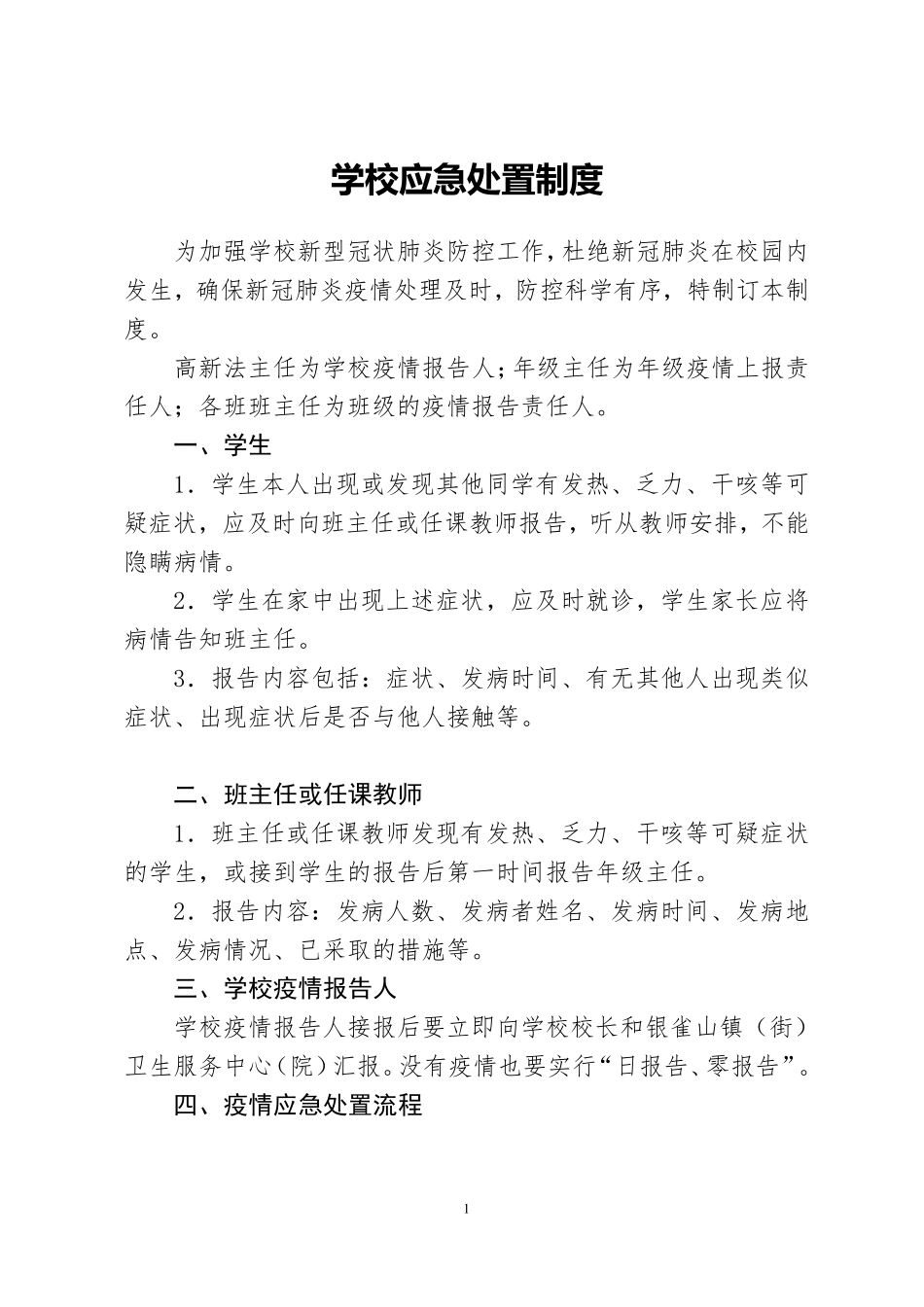 学校应急处置制度_第1页