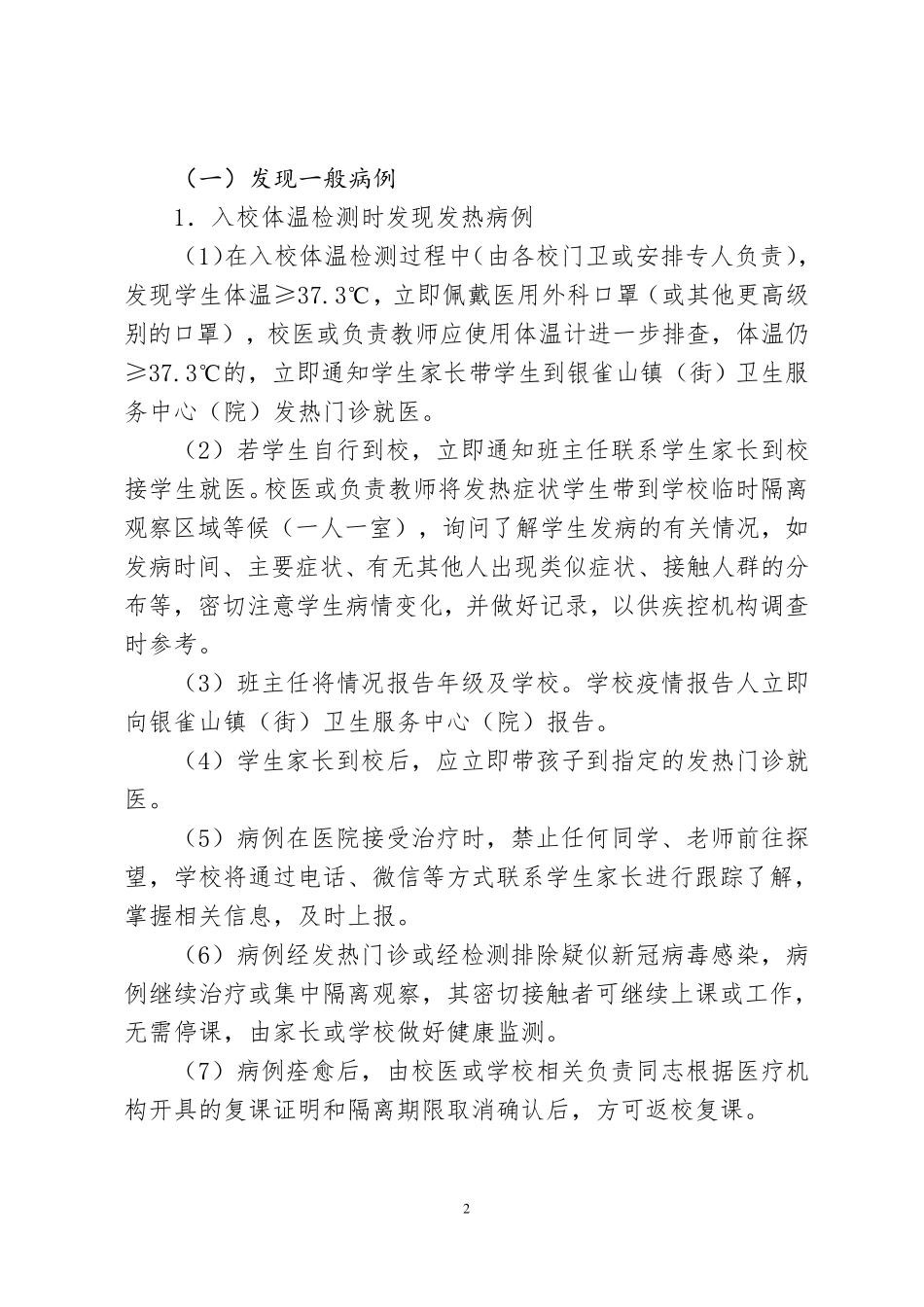 学校应急处置制度_第2页