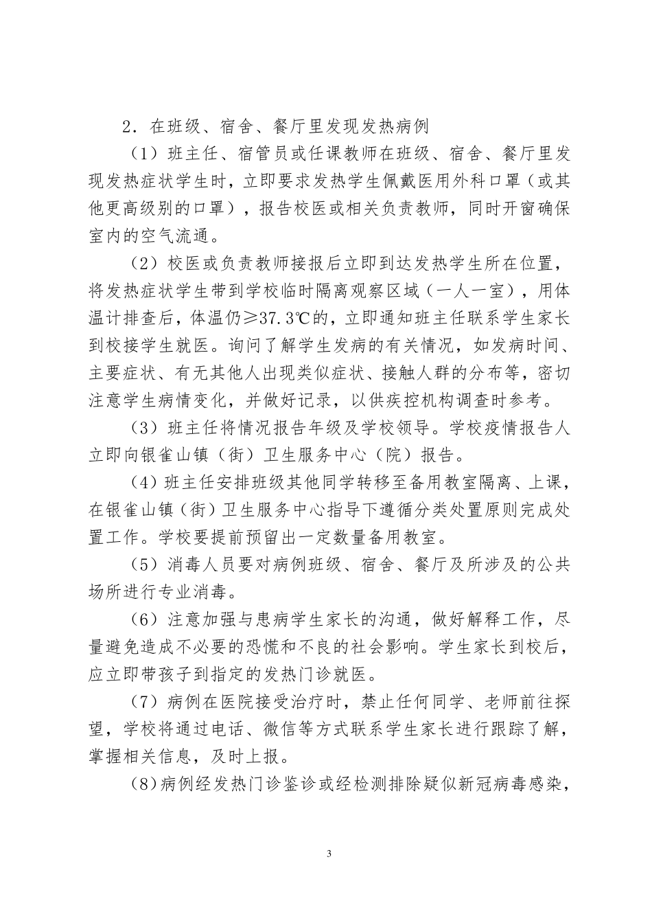 学校应急处置制度_第3页