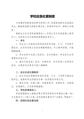 学校应急处置制度