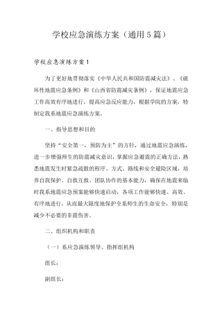 学校应急演练方案(通用5篇)