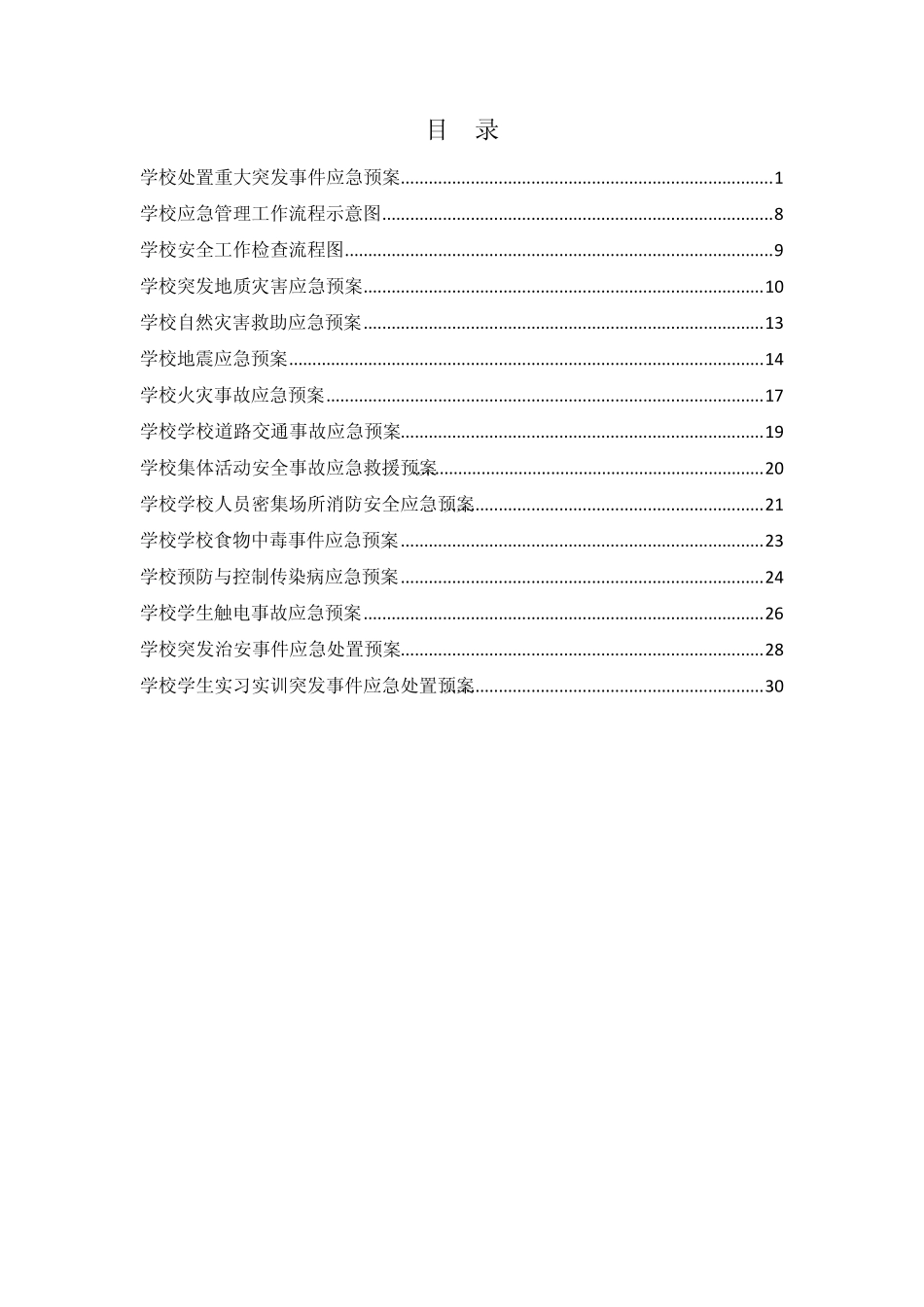 学校应急工作手册_第2页