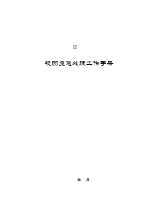 学校应急工作手册