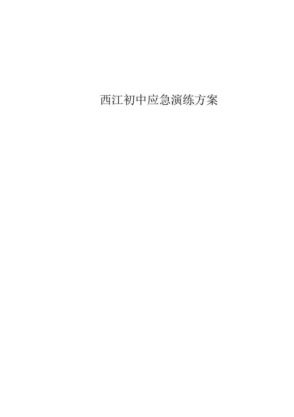 学校应急演练方案_第1页