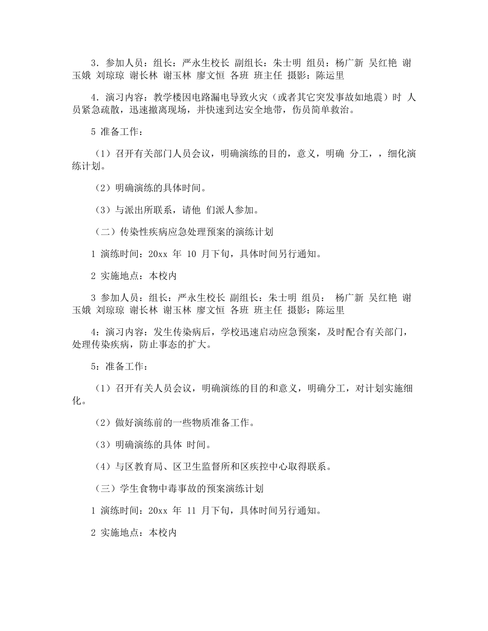 学校应急演练计划_第2页