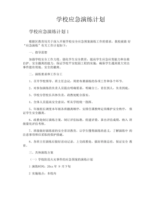 学校应急演练计划