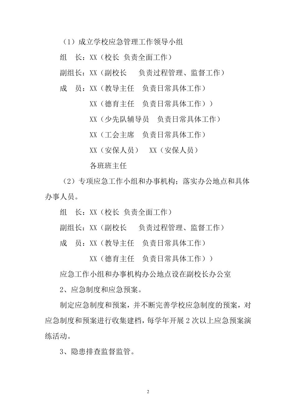 学校应急管理规范化建设实施方案_第2页
