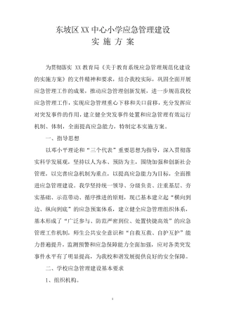 学校应急管理规范化建设实施方案