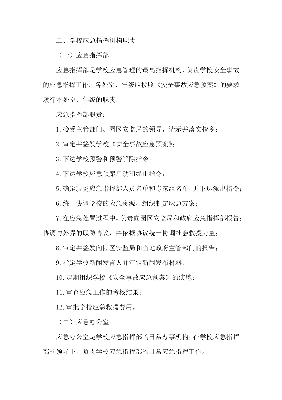 学校应急组织机构及职责_第2页