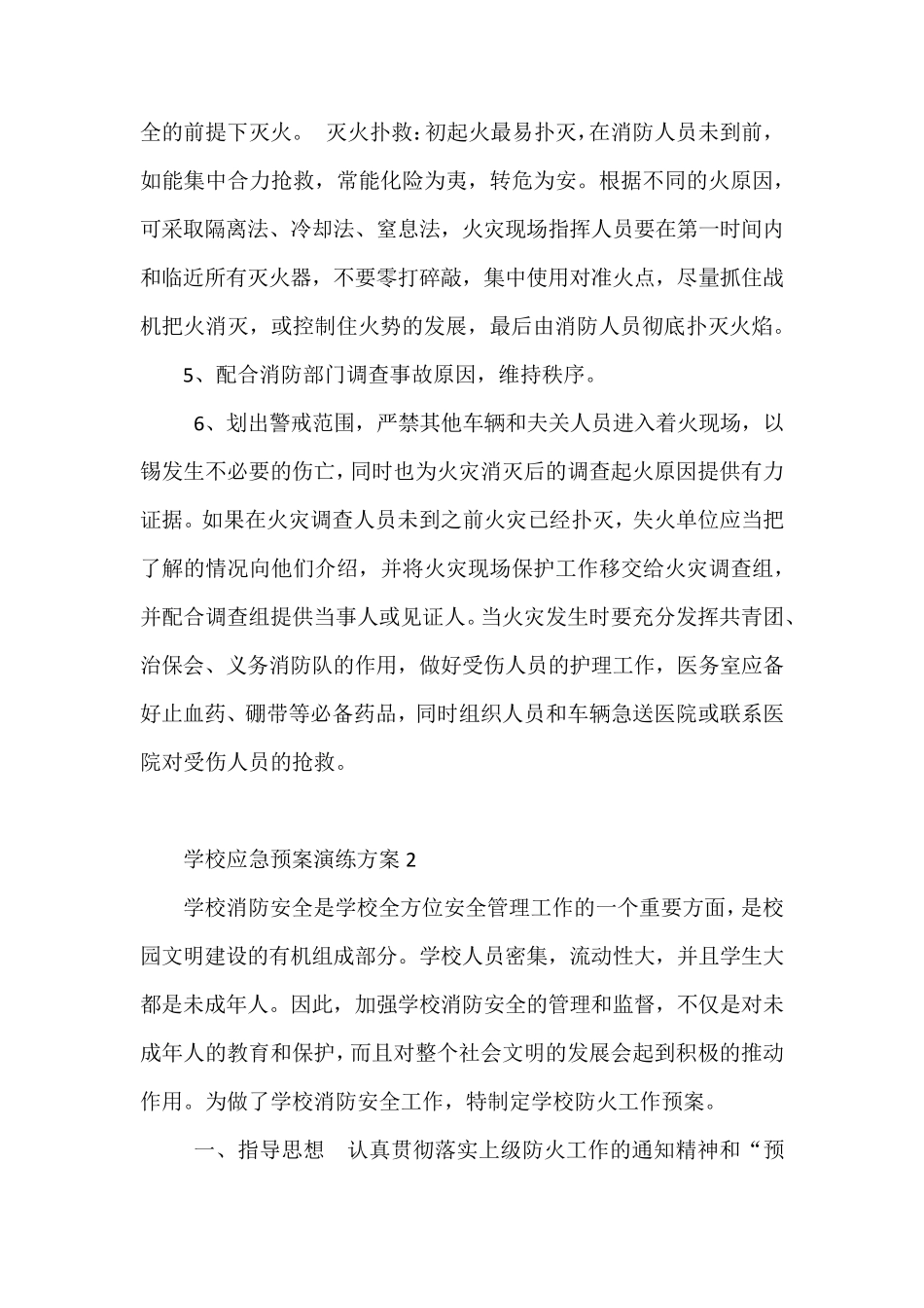 学校应急预案演练方案10篇_第3页