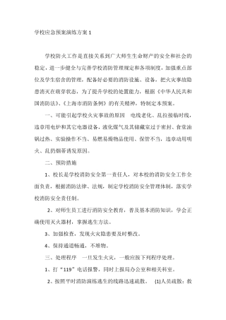 学校应急预案演练方案10篇