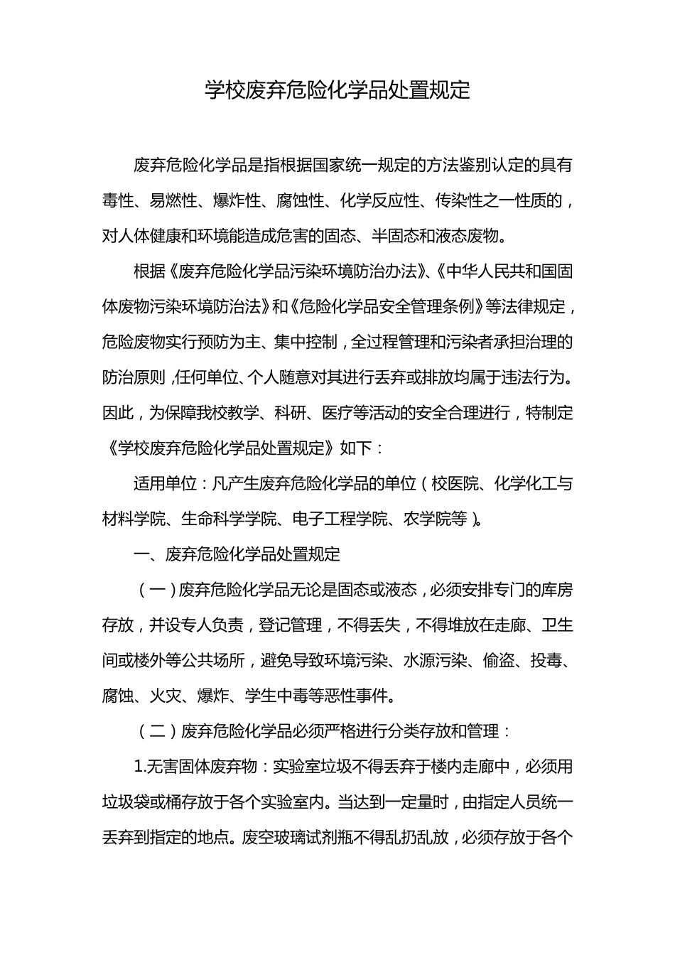 学校废弃危险化学品处置规定_第1页