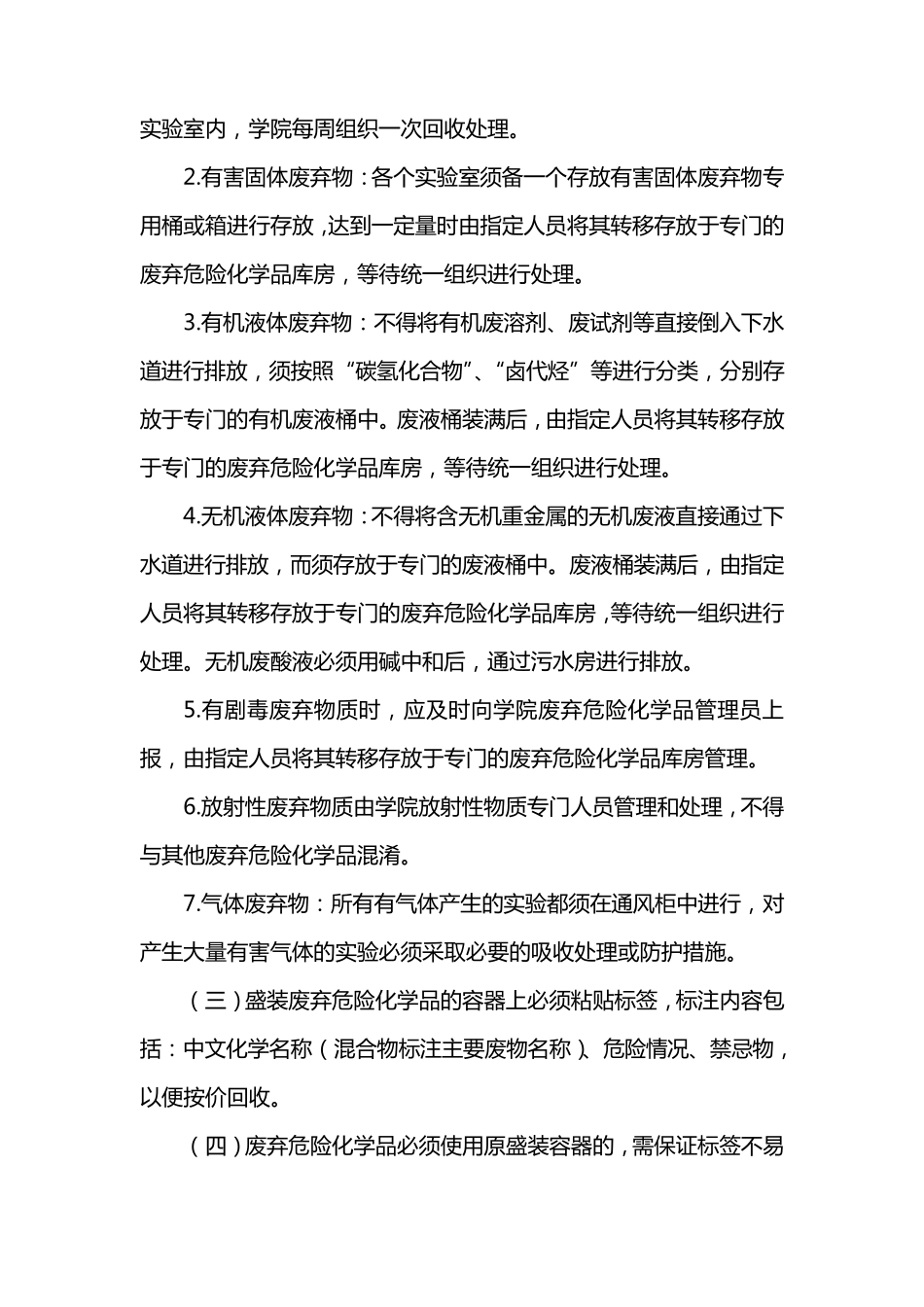 学校废弃危险化学品处置规定_第2页