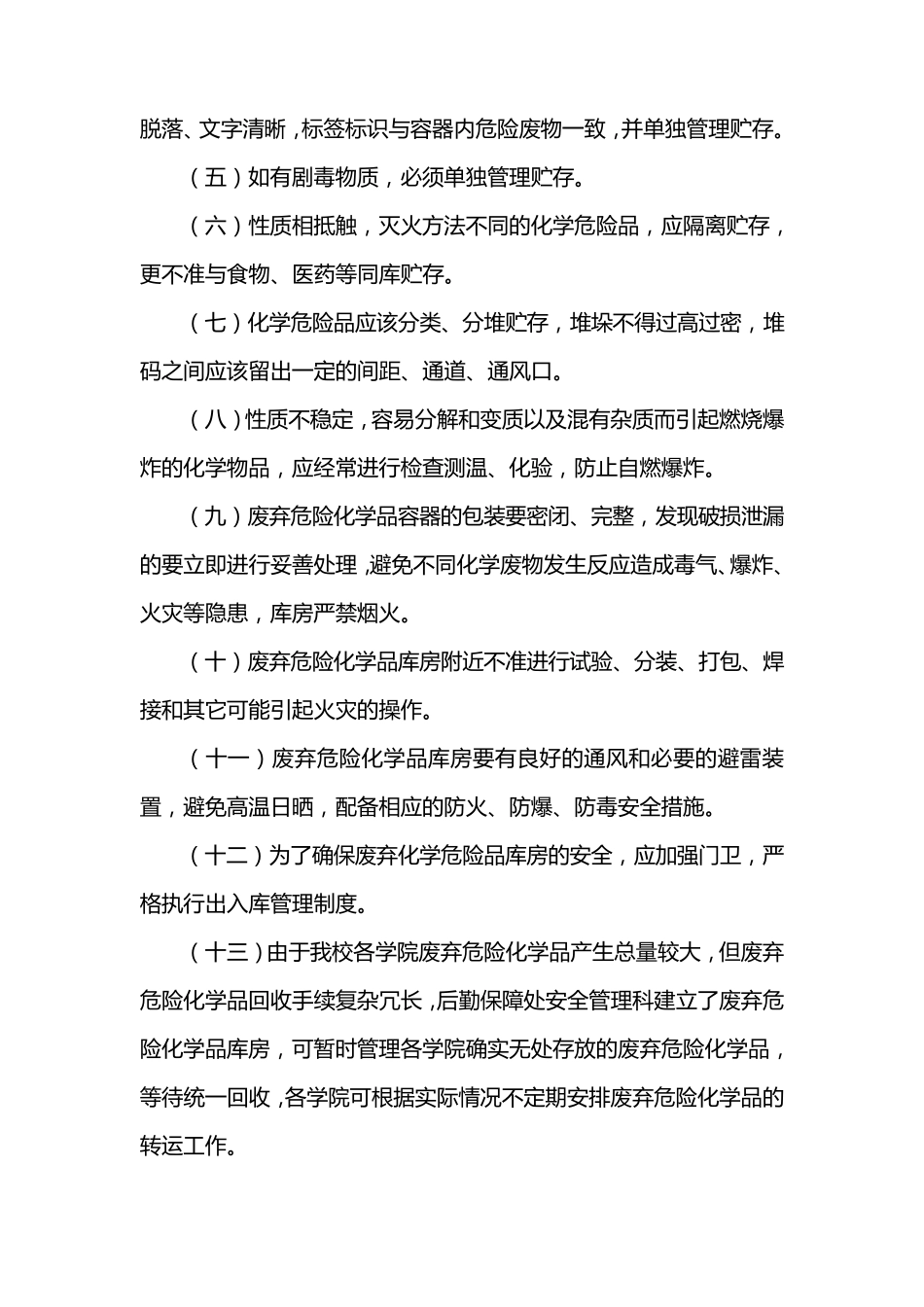 学校废弃危险化学品处置规定_第3页