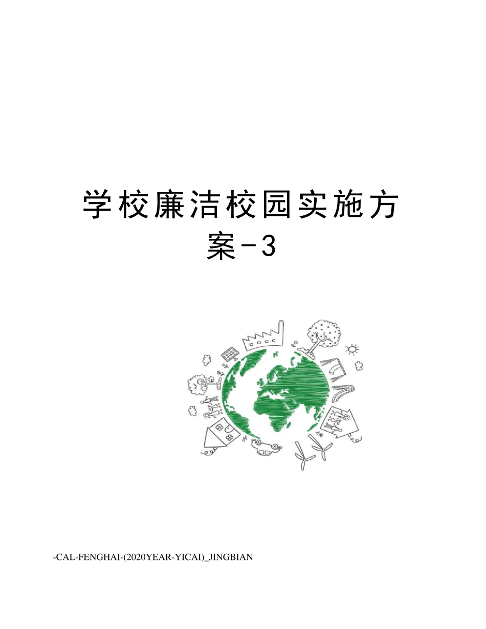 学校廉洁校园实施方案3_第1页